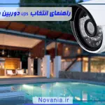 انتخاب بهترین ups دوربین مداربسته