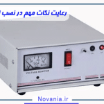 رعایت نکات مهم در نصب استابلایزر