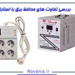 بررسی تفاوت های محافظ برق با استابلایزر ولتاژ