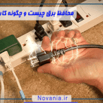 محافظ برق چیست و چگونه کار می کند؟