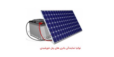 باتری مناسب پنل های خورشیدی