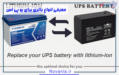 معرفی انواع باتری برای یو پی اس
