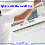 برای تقویت برق کولر گازی چه باید کرد؟راهنمای جامع
