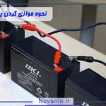 نحوه موازی کردن یو پی اس: راهنمای گام به گام