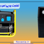 تفاوت یو پی اس با ژنراتور (موتور برق): راهنمای جامع انتخاب برای خرید