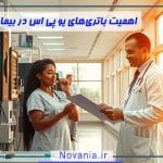 اهمیت باتری‌های یو پی اس در بیمارستان‌ها