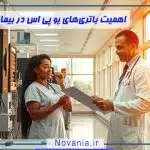اهمیت باتری‌های یو پی اس در بیمارستان‌ها