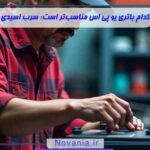 کدام باتری یو پی اس مناسبتر است: سرب اسیدی یا لیتیومی؟