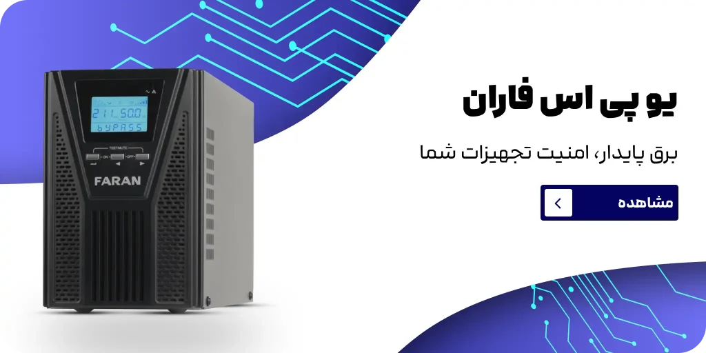 یو پی اس فاران