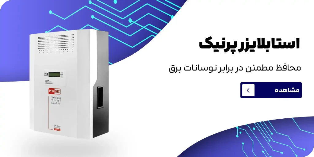 استابلایزر پرنیک