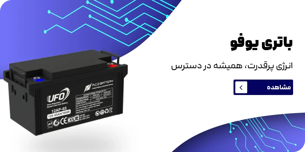 باتری یوفو
