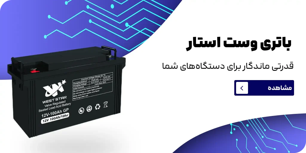 باتری وست استار
