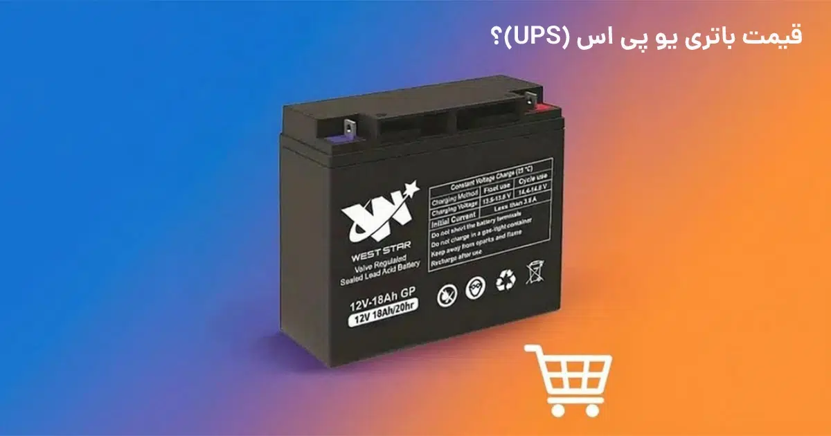 قیمت باتری یو پی اس