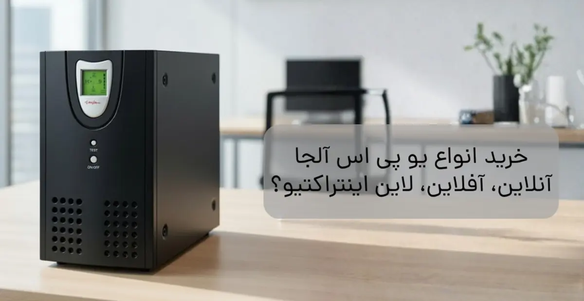 Alja UPS Models: Online, Offline & Line-Interactive