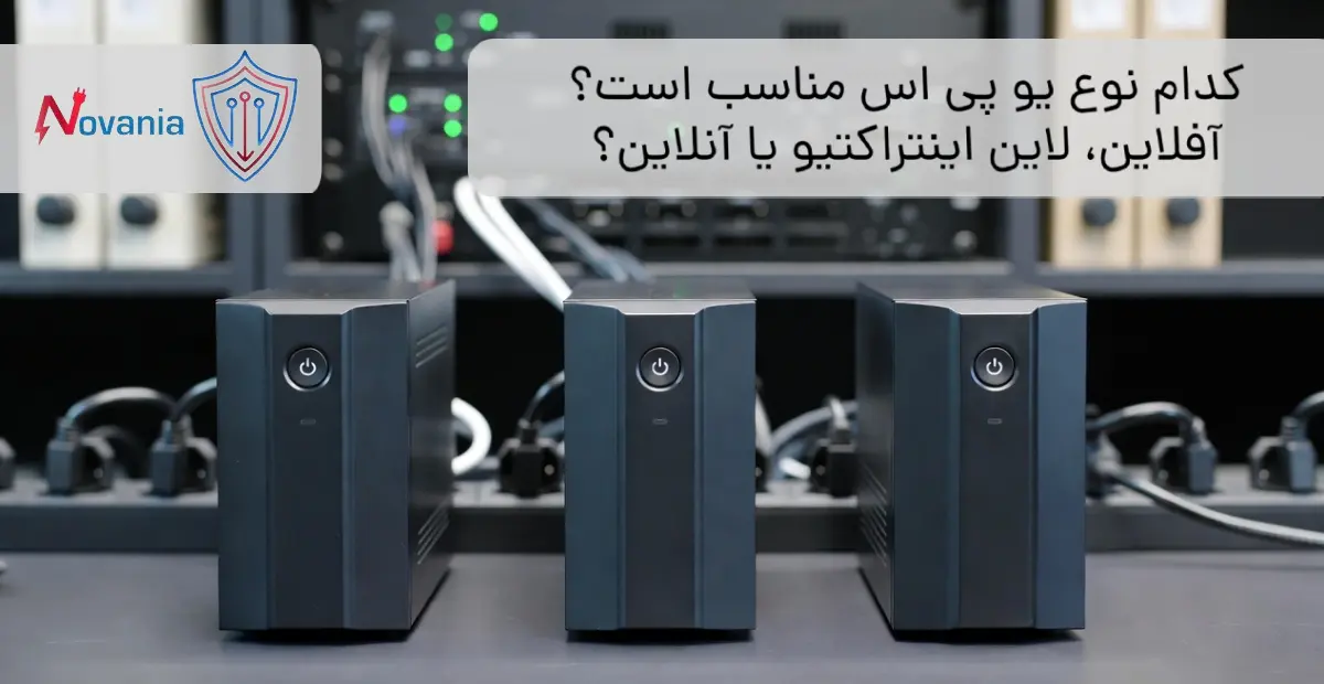 Types of UPS: Which One is Right for You?