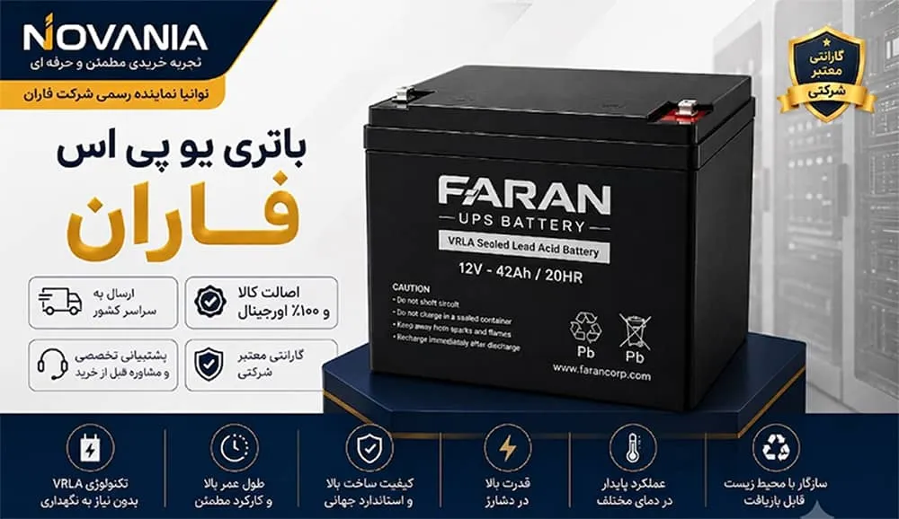 باتری یو پی اس فاران و مزایا